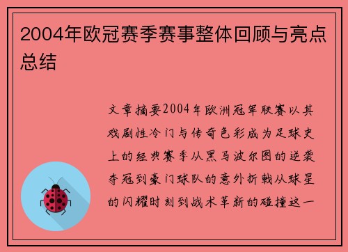 2004年欧冠赛季赛事整体回顾与亮点总结