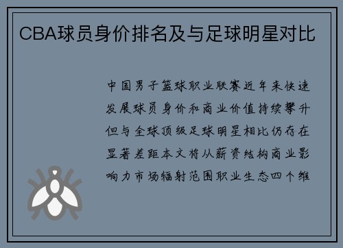 CBA球员身价排名及与足球明星对比