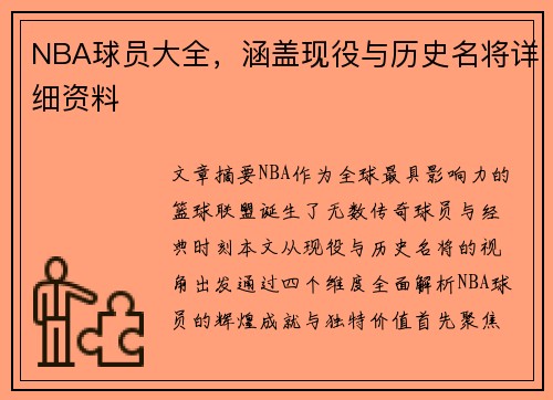NBA球员大全，涵盖现役与历史名将详细资料