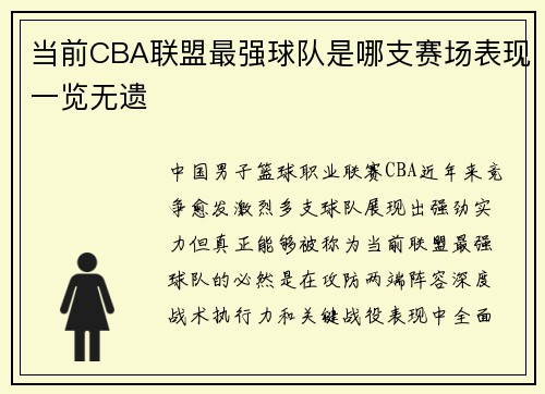 当前CBA联盟最强球队是哪支赛场表现一览无遗
