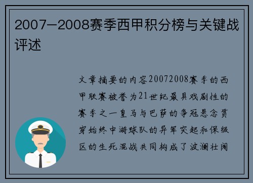 2007–2008赛季西甲积分榜与关键战评述