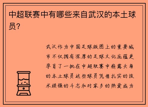 中超联赛中有哪些来自武汉的本土球员？