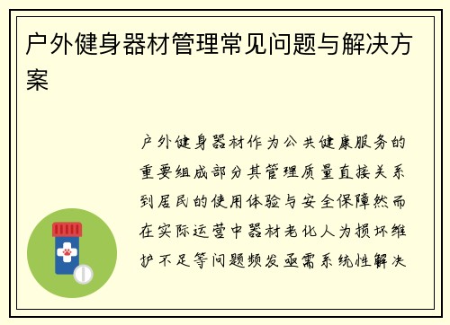 户外健身器材管理常见问题与解决方案