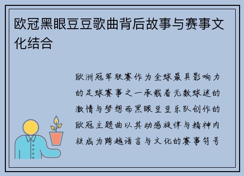 欧冠黑眼豆豆歌曲背后故事与赛事文化结合
