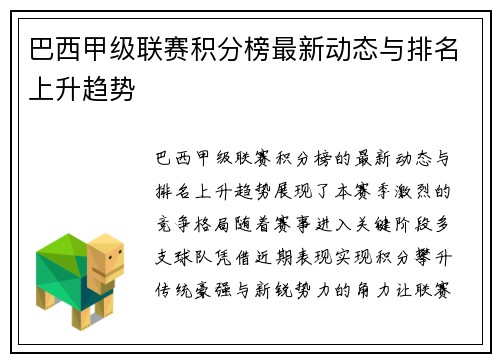 巴西甲级联赛积分榜最新动态与排名上升趋势