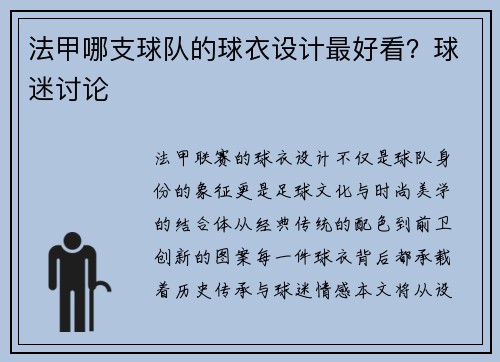 法甲哪支球队的球衣设计最好看？球迷讨论