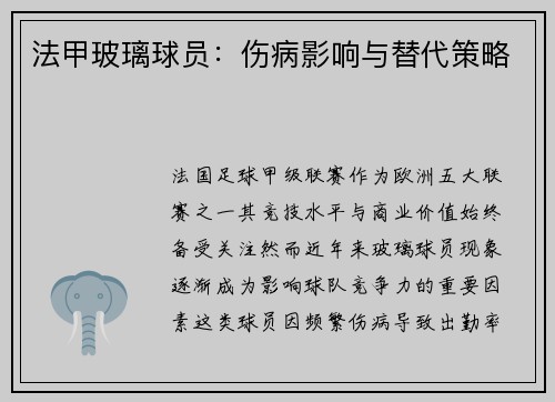 法甲玻璃球员：伤病影响与替代策略