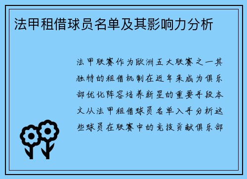 法甲租借球员名单及其影响力分析