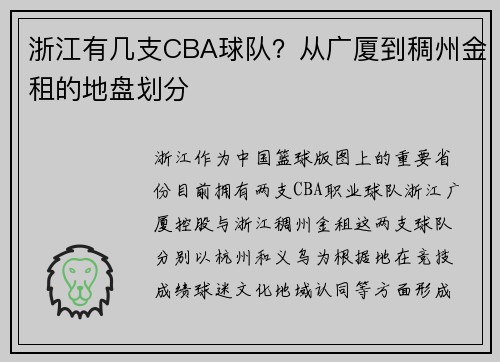 浙江有几支CBA球队？从广厦到稠州金租的地盘划分