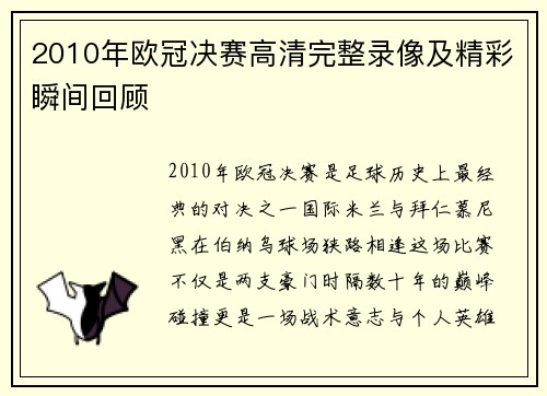 2010年欧冠决赛高清完整录像及精彩瞬间回顾