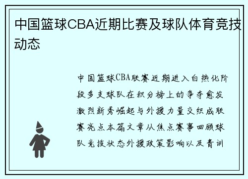 中国篮球CBA近期比赛及球队体育竞技动态