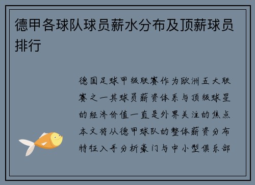 德甲各球队球员薪水分布及顶薪球员排行