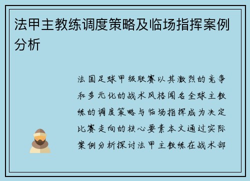 法甲主教练调度策略及临场指挥案例分析