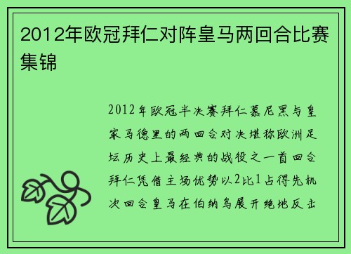 2012年欧冠拜仁对阵皇马两回合比赛集锦