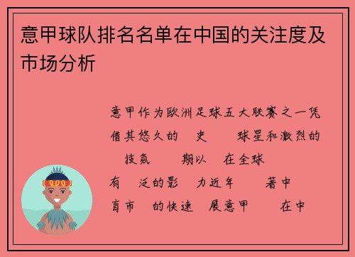 意甲球队排名名单在中国的关注度及市场分析