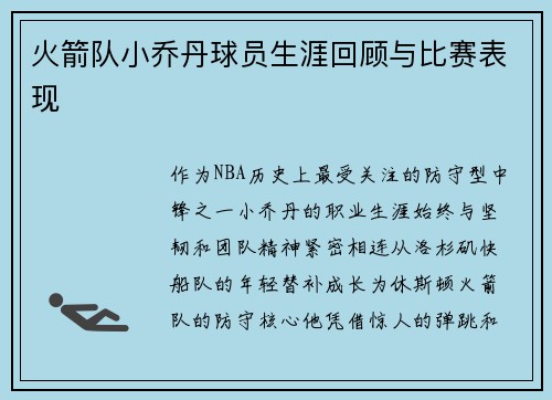 火箭队小乔丹球员生涯回顾与比赛表现
