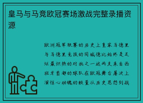 皇马与马竞欧冠赛场激战完整录播资源
