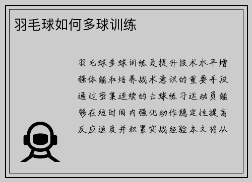 羽毛球如何多球训练