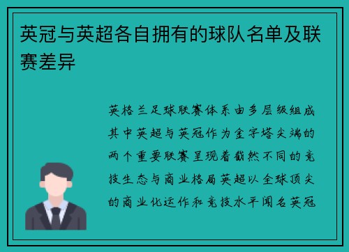 英冠与英超各自拥有的球队名单及联赛差异