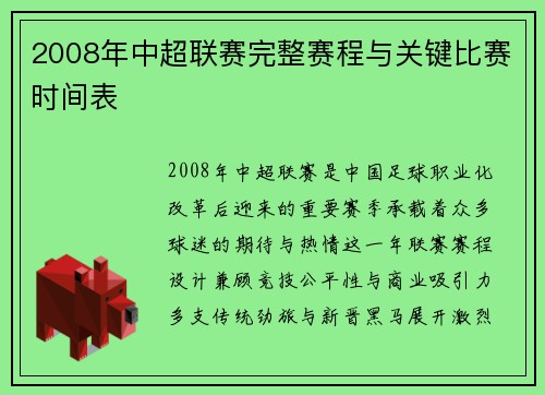 2008年中超联赛完整赛程与关键比赛时间表