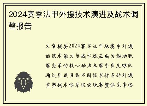 2024赛季法甲外援技术演进及战术调整报告