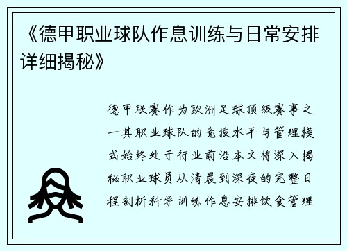 《德甲职业球队作息训练与日常安排详细揭秘》