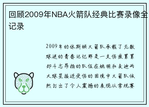 回顾2009年NBA火箭队经典比赛录像全记录
