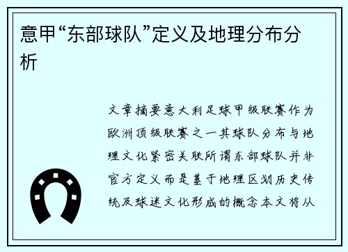 意甲“东部球队”定义及地理分布分析