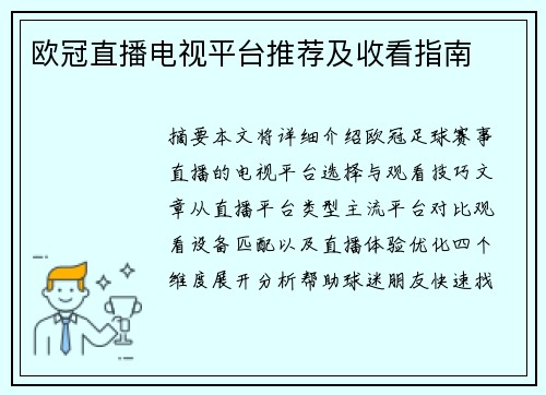 欧冠直播电视平台推荐及收看指南