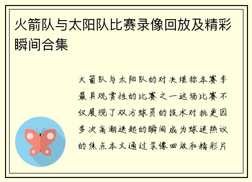 火箭队与太阳队比赛录像回放及精彩瞬间合集