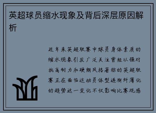 英超球员缩水现象及背后深层原因解析