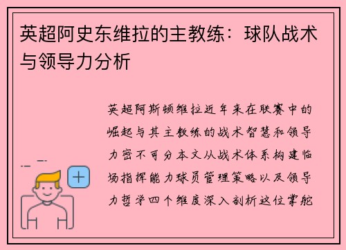 英超阿史东维拉的主教练：球队战术与领导力分析