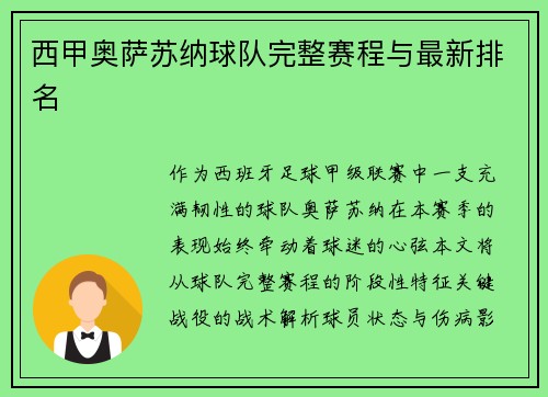 西甲奥萨苏纳球队完整赛程与最新排名