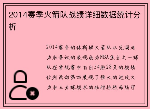 2014赛季火箭队战绩详细数据统计分析