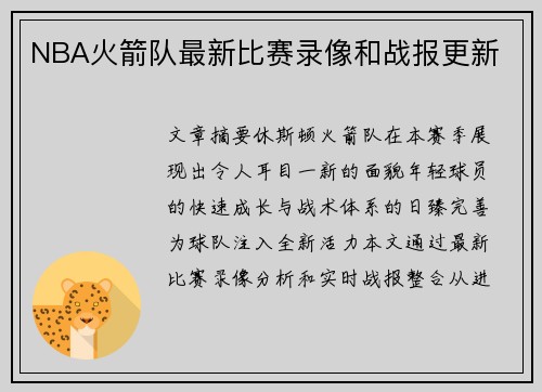 NBA火箭队最新比赛录像和战报更新