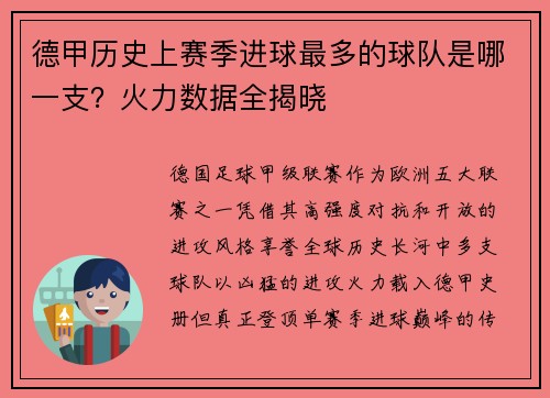 德甲历史上赛季进球最多的球队是哪一支？火力数据全揭晓