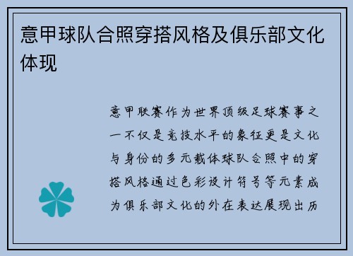 意甲球队合照穿搭风格及俱乐部文化体现