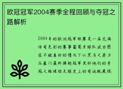欧冠冠军2004赛季全程回顾与夺冠之路解析