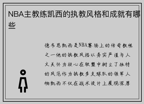 NBA主教练凯西的执教风格和成就有哪些