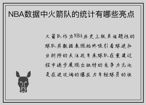 NBA数据中火箭队的统计有哪些亮点