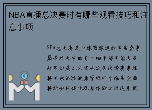 NBA直播总决赛时有哪些观看技巧和注意事项
