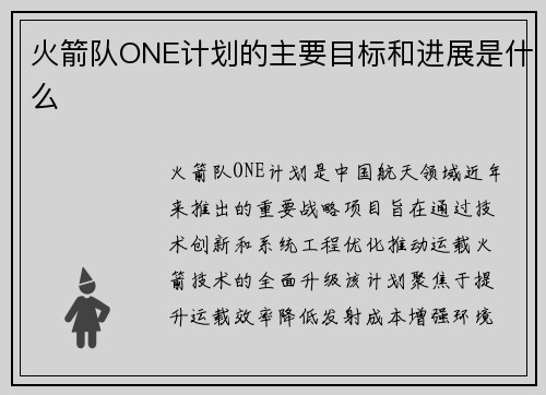 火箭队ONE计划的主要目标和进展是什么