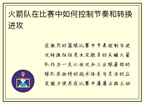 火箭队在比赛中如何控制节奏和转换进攻