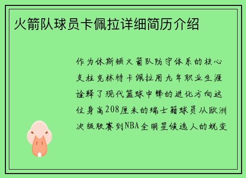 火箭队球员卡佩拉详细简历介绍