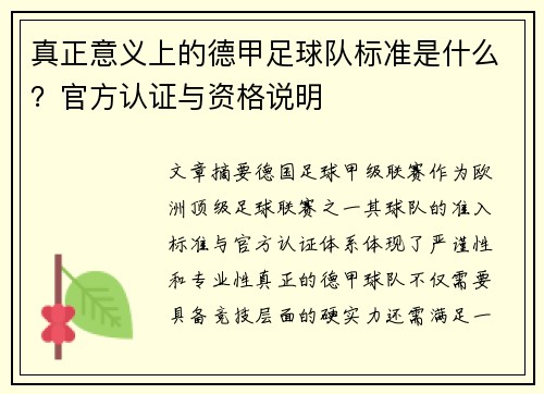 真正意义上的德甲足球队标准是什么？官方认证与资格说明