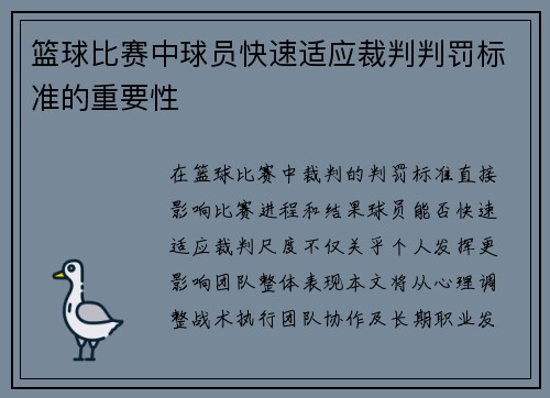 篮球比赛中球员快速适应裁判判罚标准的重要性