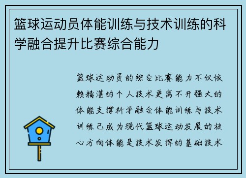 篮球运动员体能训练与技术训练的科学融合提升比赛综合能力