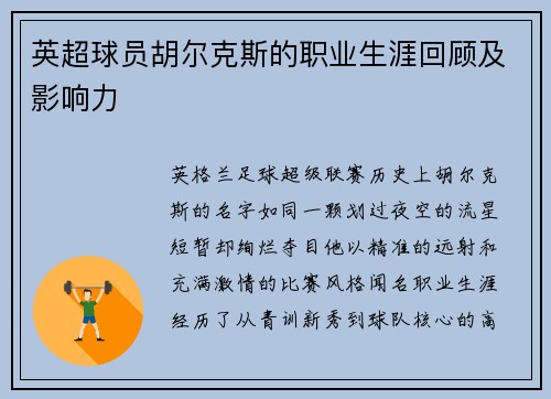 英超球员胡尔克斯的职业生涯回顾及影响力